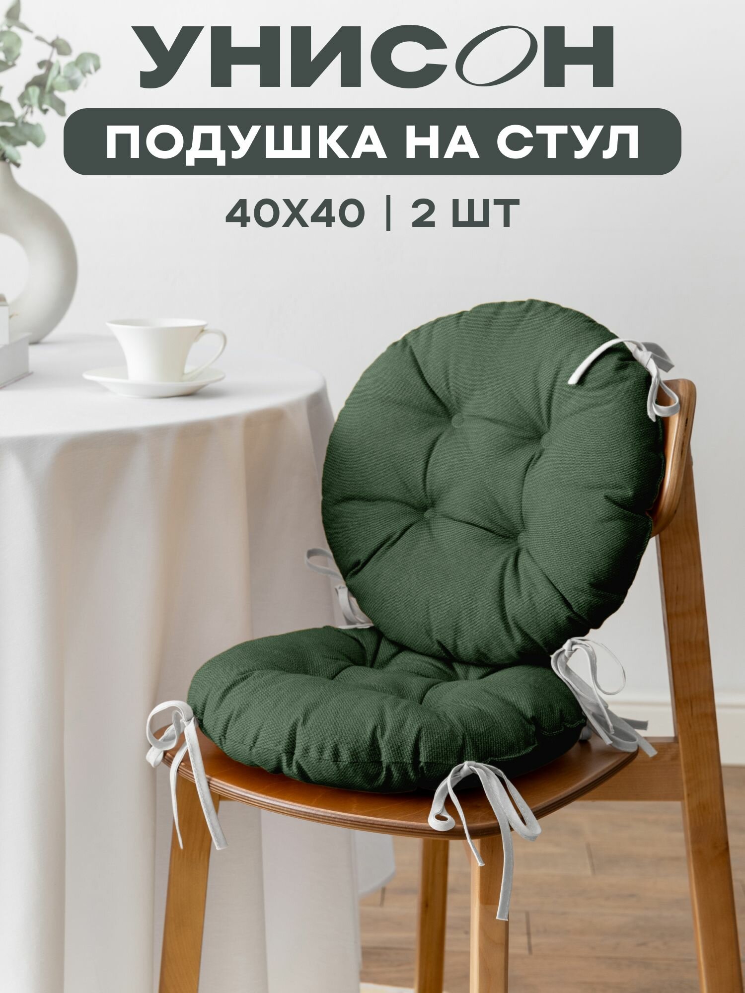 Подушка на стул с тафтингом круглая d40 (2 шт) 