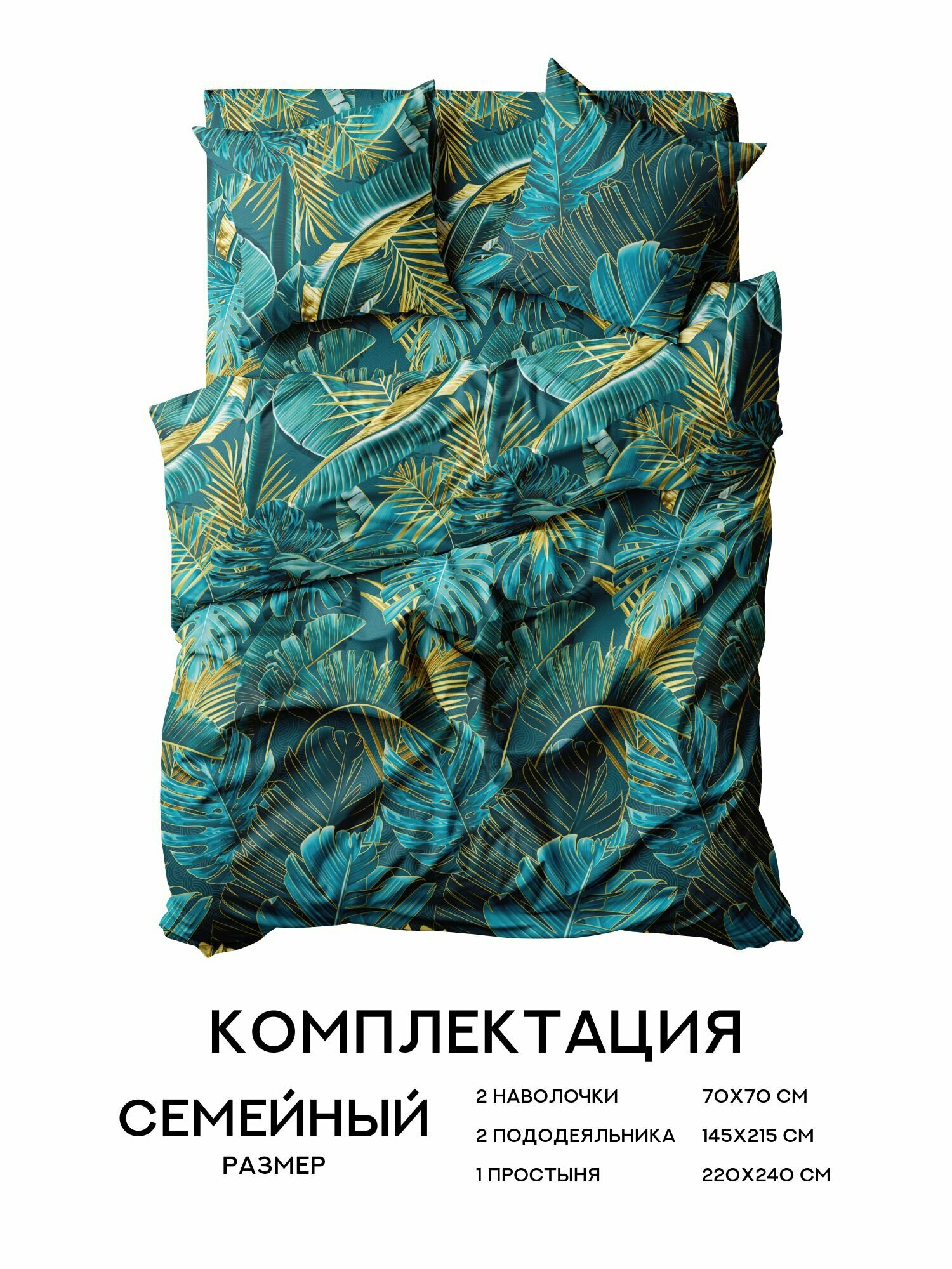 Флоранс Комплект постельного белья, Полисатин, Семейный, с двумя пододеяльниками, нав. 70х70, Тропики — фото 1