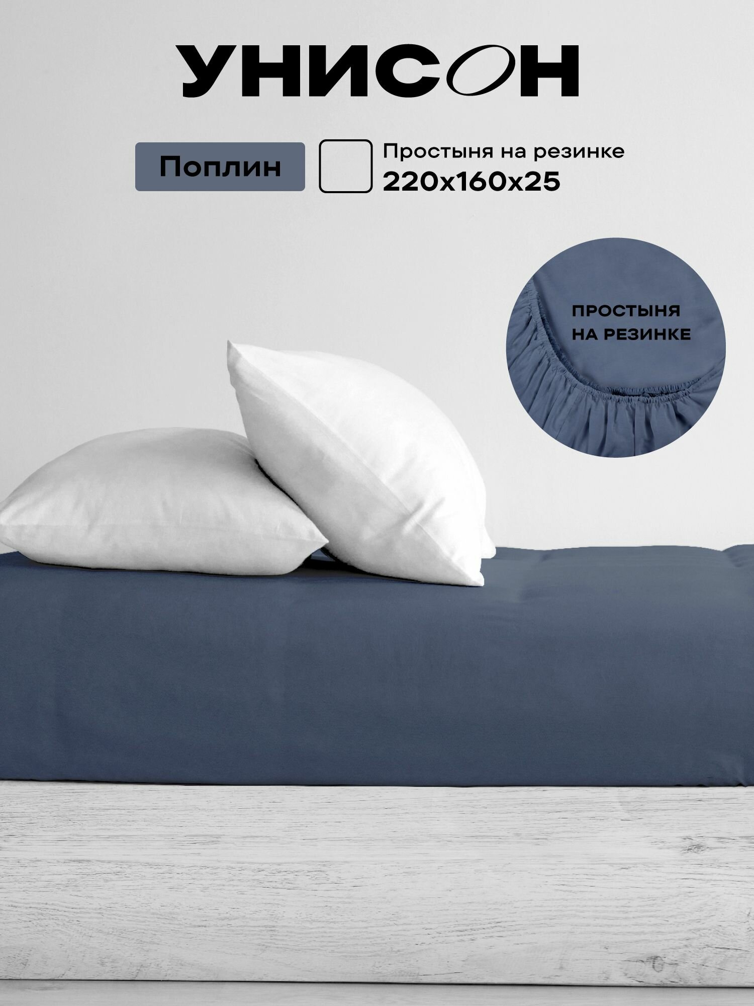 Унисон Простыня на резинке Unicolor, Поплин, 2х спальная , 160х200 см, высота 25 см, резинка по углам / Простынь Monsoon 86114-10