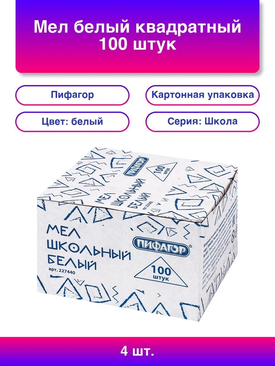 4шт. Мел белый квадратный 100 штук картонная упаковка