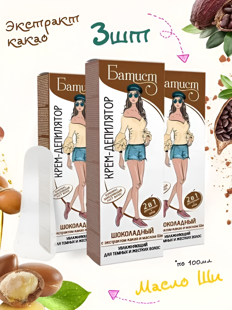 Набор крем-депиляторов "Шоколадный" Батист для всех типов кожи 100мл 3шт