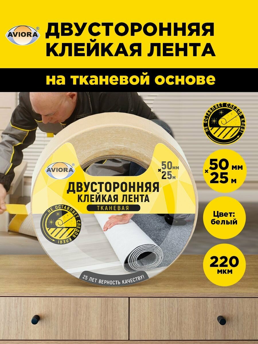Двусторонняя тканевая клейкая лента Aviora 50мм х 25м; 200 мкм; белый