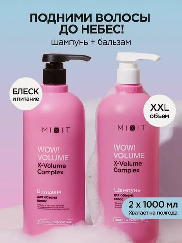 Изображение товара Набор MIXIT WOW! Volume Шампунь и бальзам для экстра объема волос