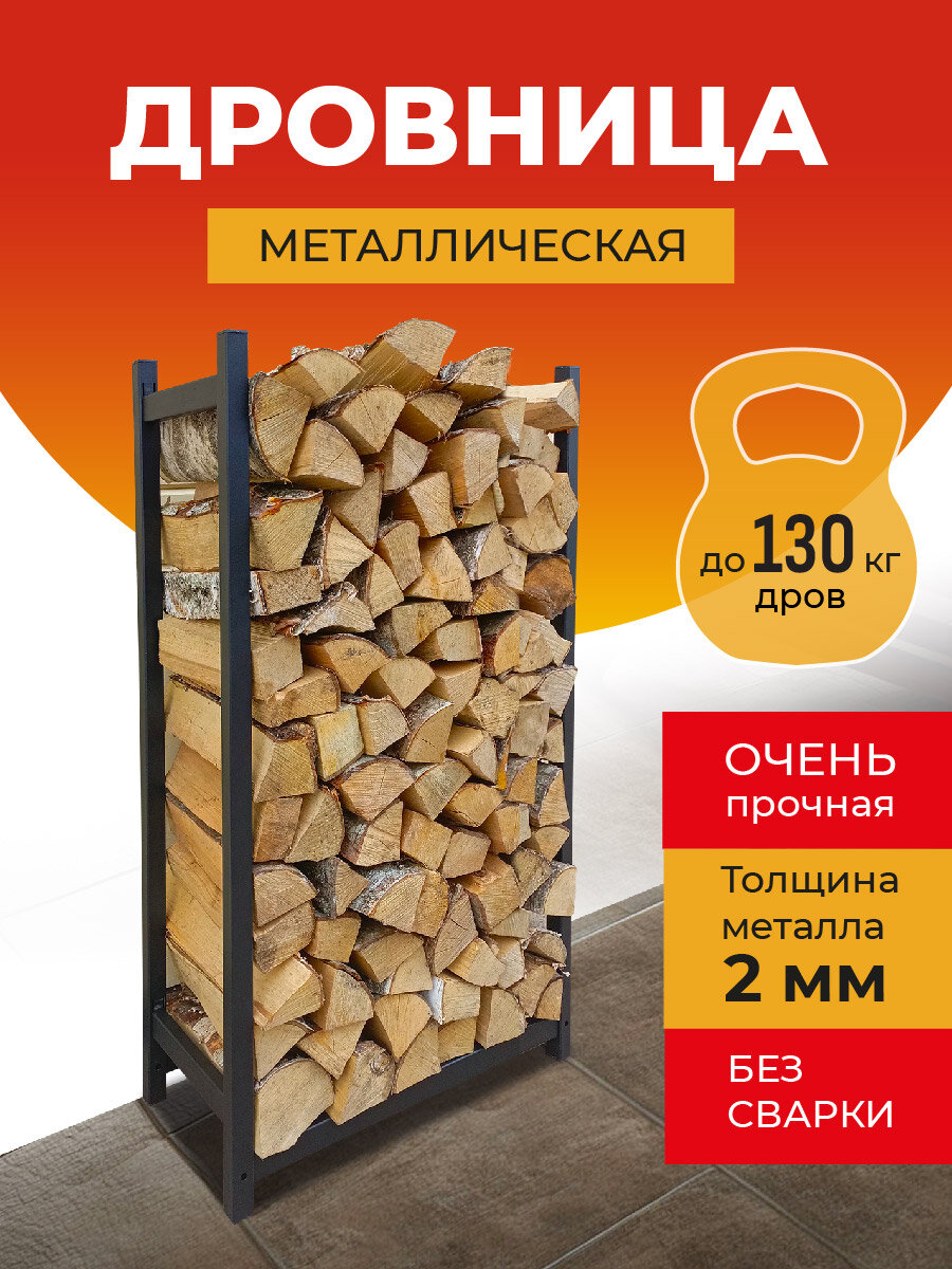Дровница уличная металлическая "Премиум "для бани, для камина, для дачи, дома, дровник уличный, дровяник