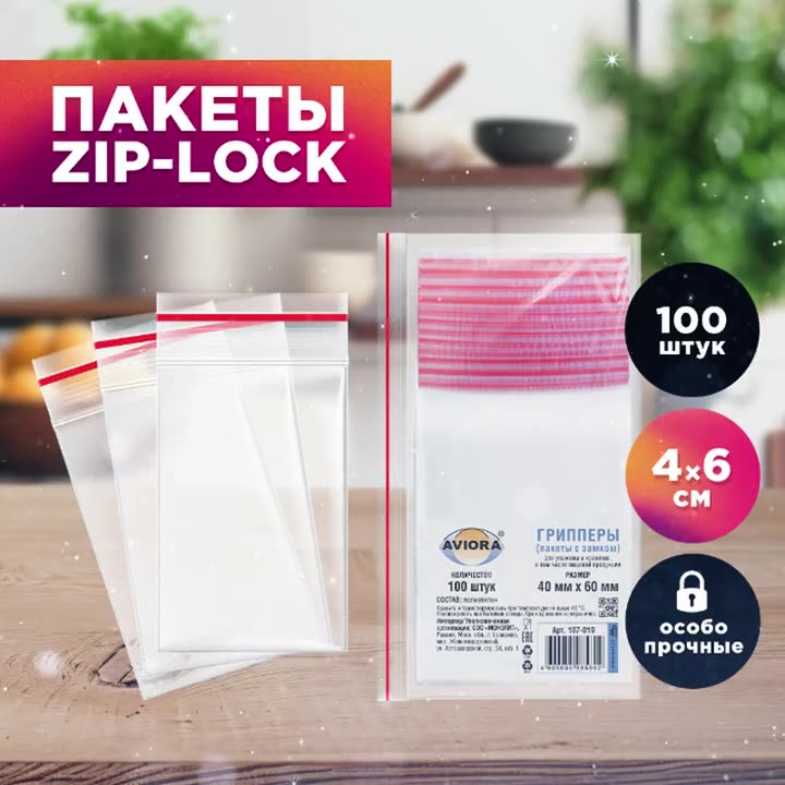 Зип пакеты с застежкой / фасовочные пакеты с замком Zip-lock для хранения и упаковки Aviora 40*60мм, 100 шт. — фото 1