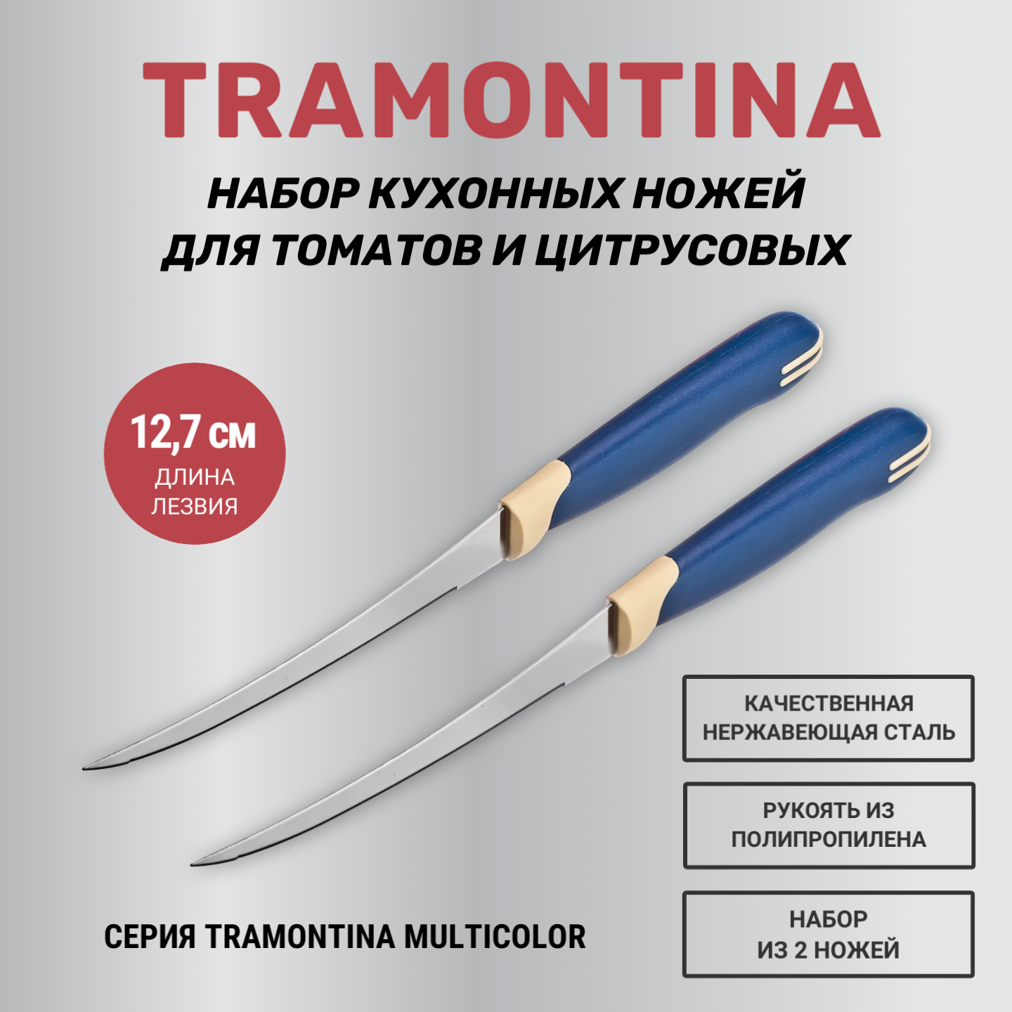 Набор кухонных ножей для томатов и цитрусовых Tramontina Multicolor - 2 шт (лезвие 12.7 см)