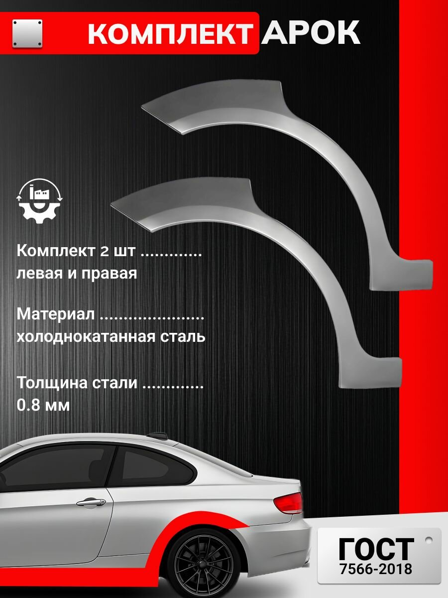 Комплект задних арок для Mazda RX-8 1 2003-2012 купе (Мазда РХ-8). Холоднокатаная сталь 08 мм. Ремонтные задние арки.