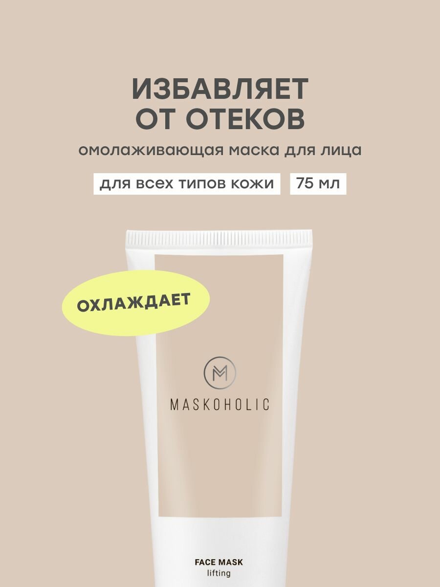 MASKOHOLIC / Омолаживающая маска для лица с охлаждающим эффектом, 75 мл