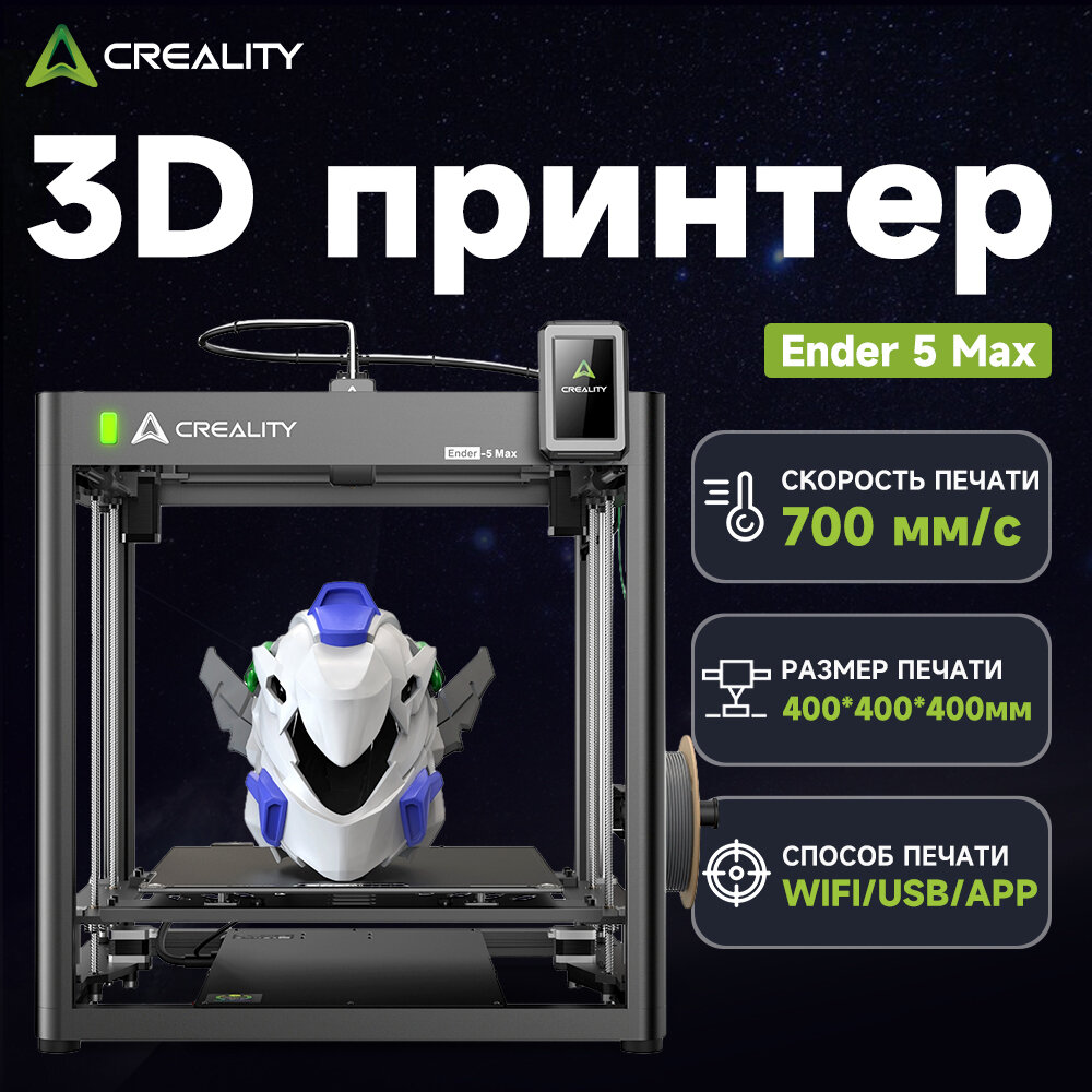 3д принтер 3d принтер Creality Ender 5 MAX, печать 400×400×400 мм, прямой привод, подогреваемый стол