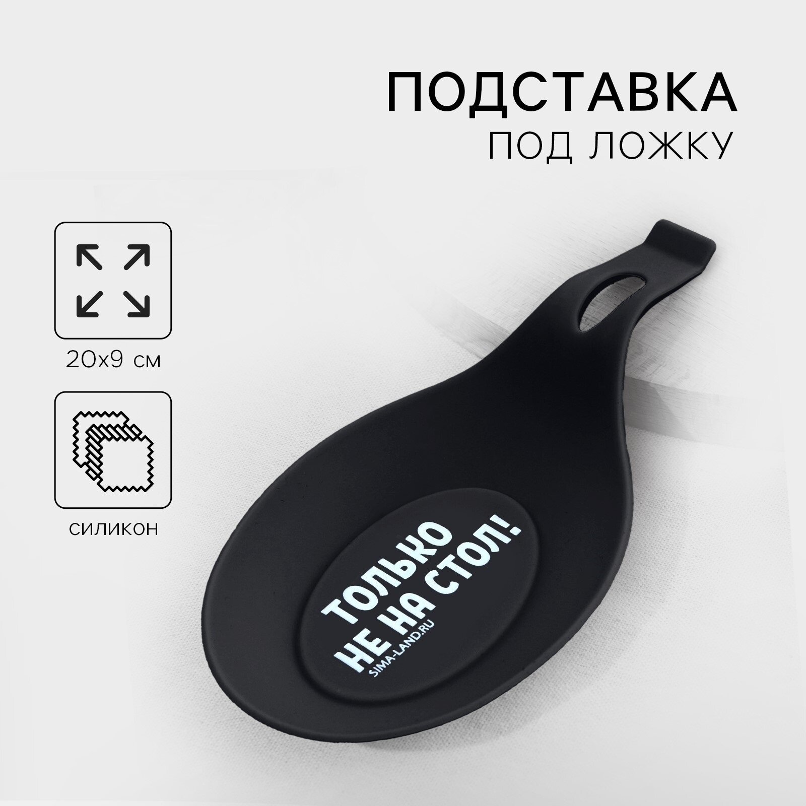 Подставка под ложку «Только не на стол» силикон 20 х 9 см черный