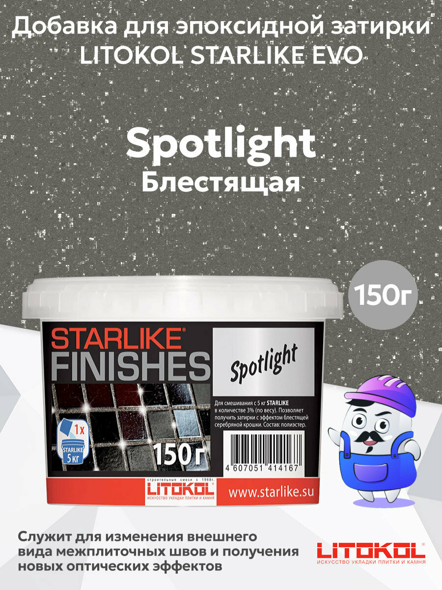 Добавка для эпоксидной затирки SPOTLIGHT (блестящая) LITOKOL starlike (015 кг)
