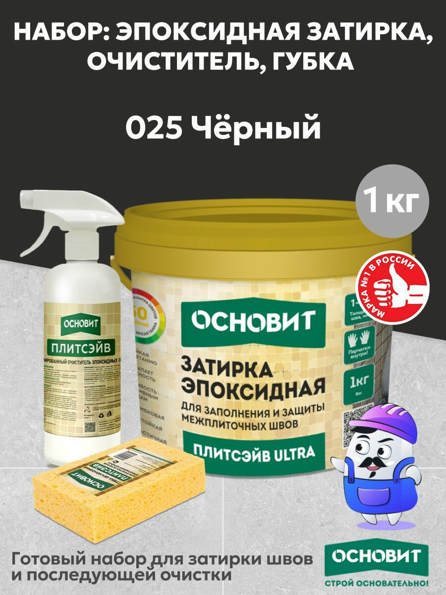 Набор основит ULTRA 025 черный 1кг(1шт) + очист эп. ост. спр. SЕ1(1шт) + губка цел.(1шт)
