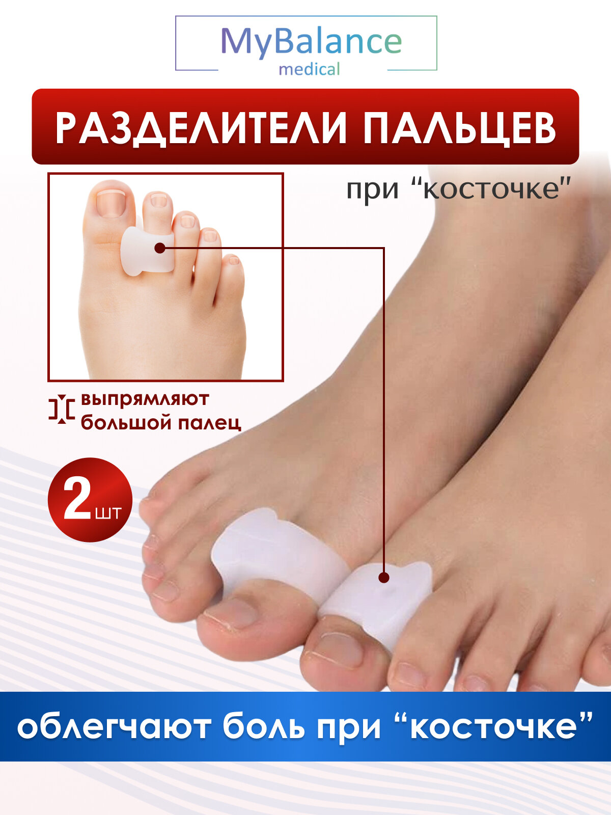 Корректоры пальцев MyBalance силиконовые цвет белый размер M 2 шт