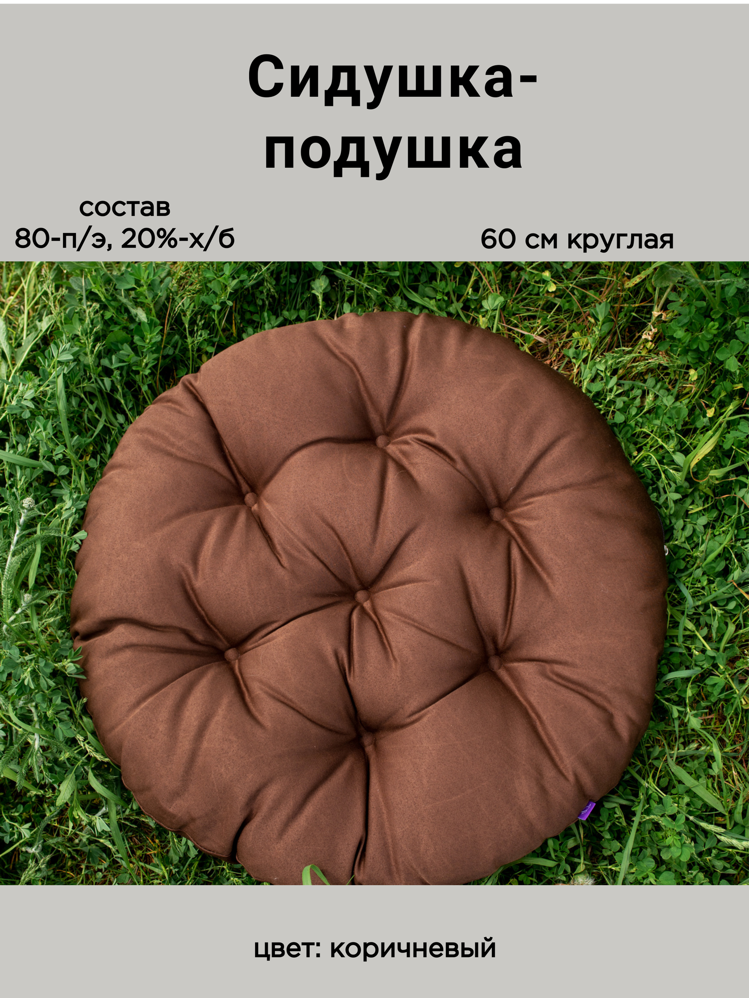 Подушка круглая на кресло 60 см, цвет Коричневый, Грета (20%хл, 80%п/э), файбер, Адель.