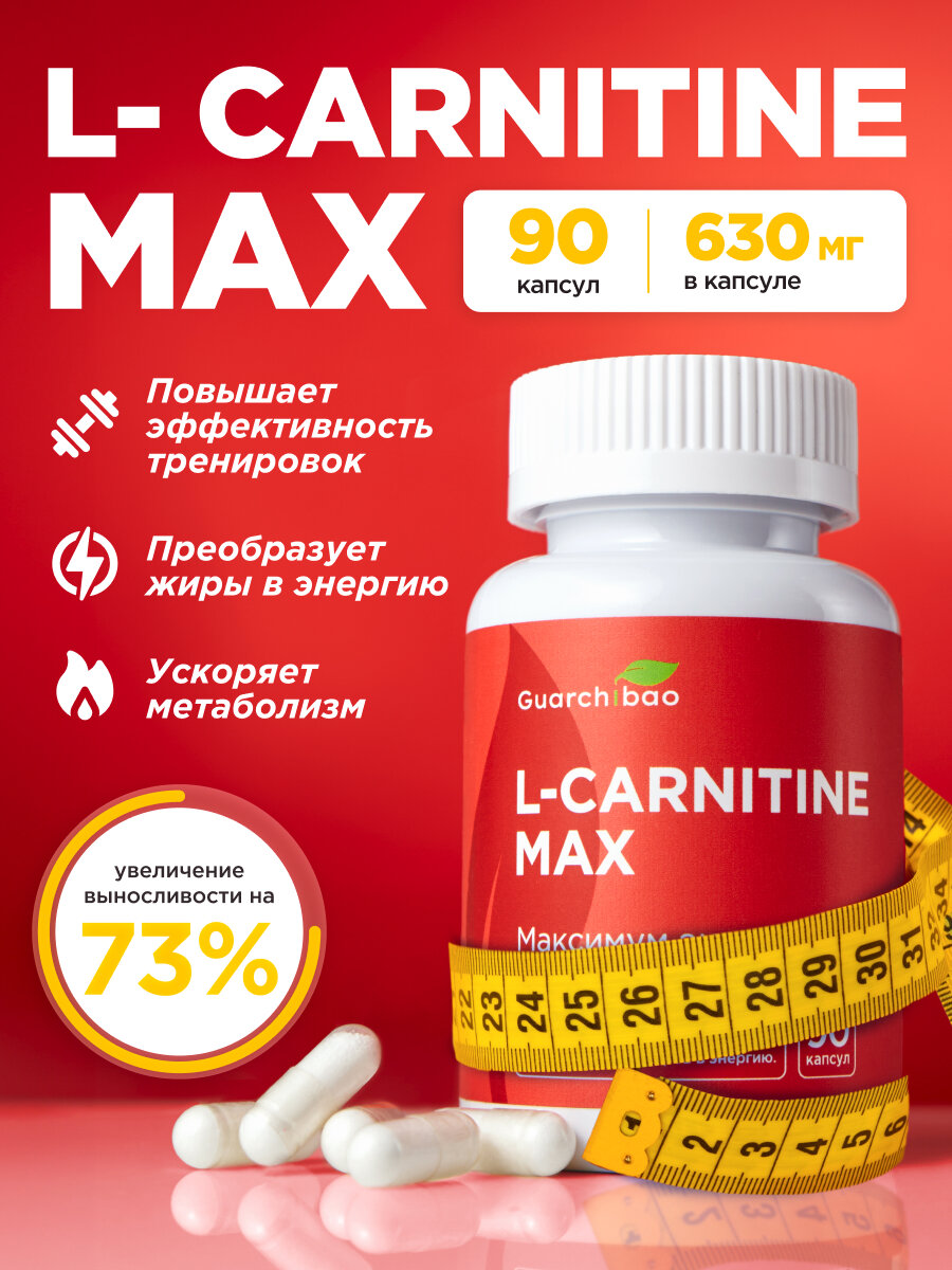 Л карнитин MAX Guarchibao спортивное питание, L carnitine , жиросжигатель, таблетки для похудения, 90 капсул