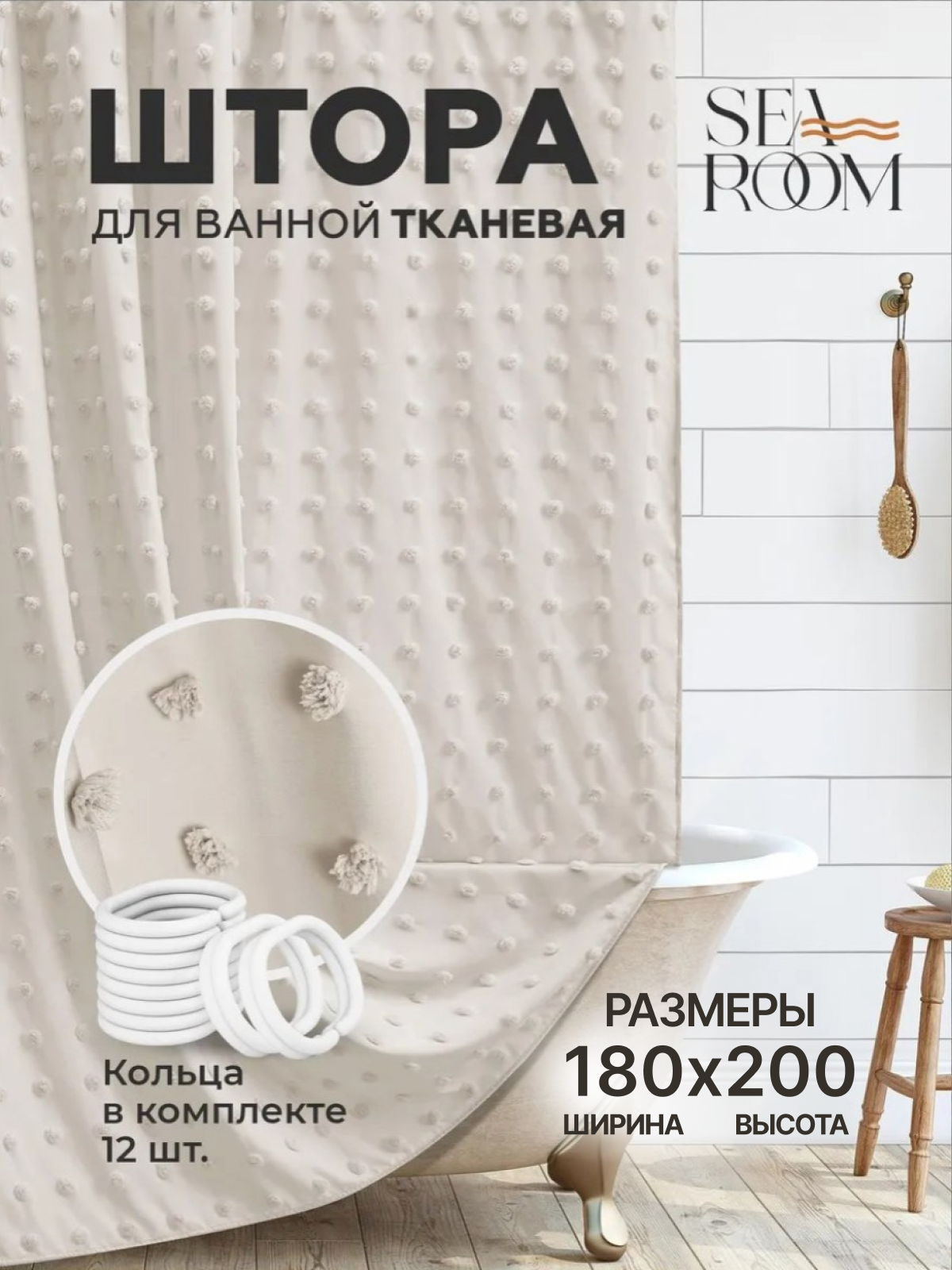 Штора для ванной тканевая, водонепроницаемая 180х200 см SeaRoom
