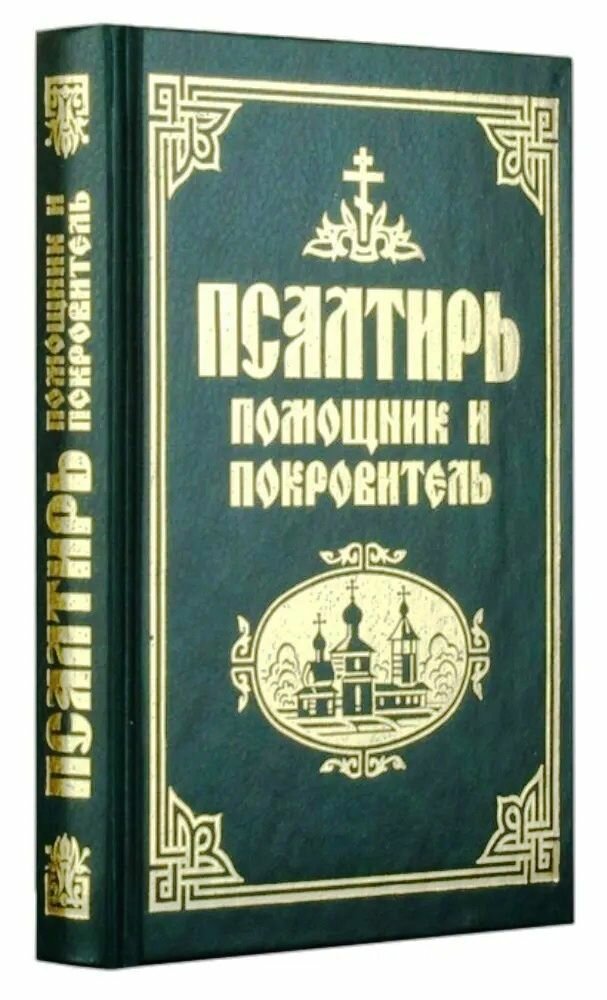 Псалтирь Помощник и Покровитель на русском языке