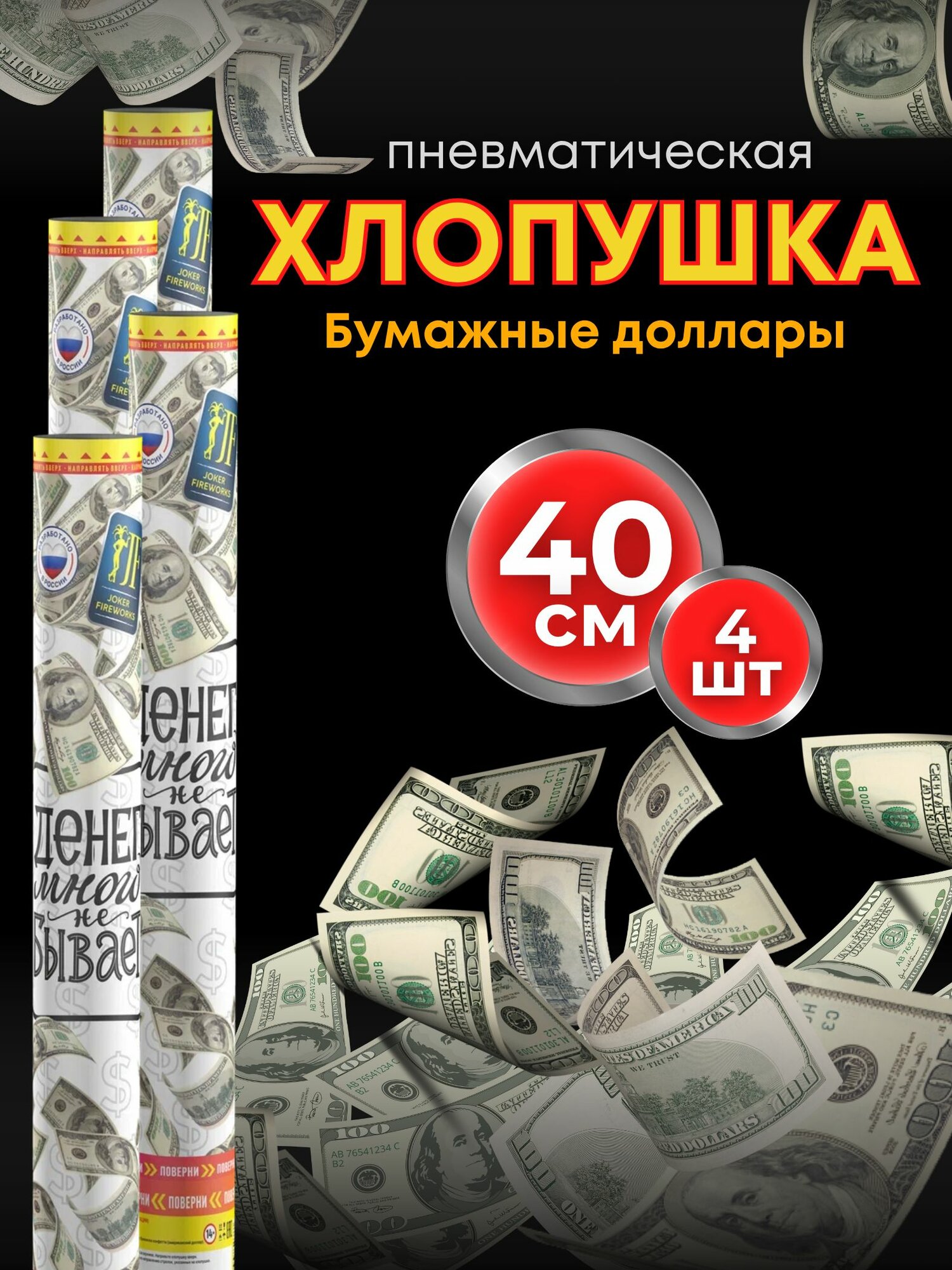 Хлопушка Joker Fireworks Деньги 