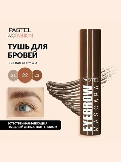 Гелевая тушь для бровей Pastel Eyebrow mascara с удобной щеточкой, стойкая формула