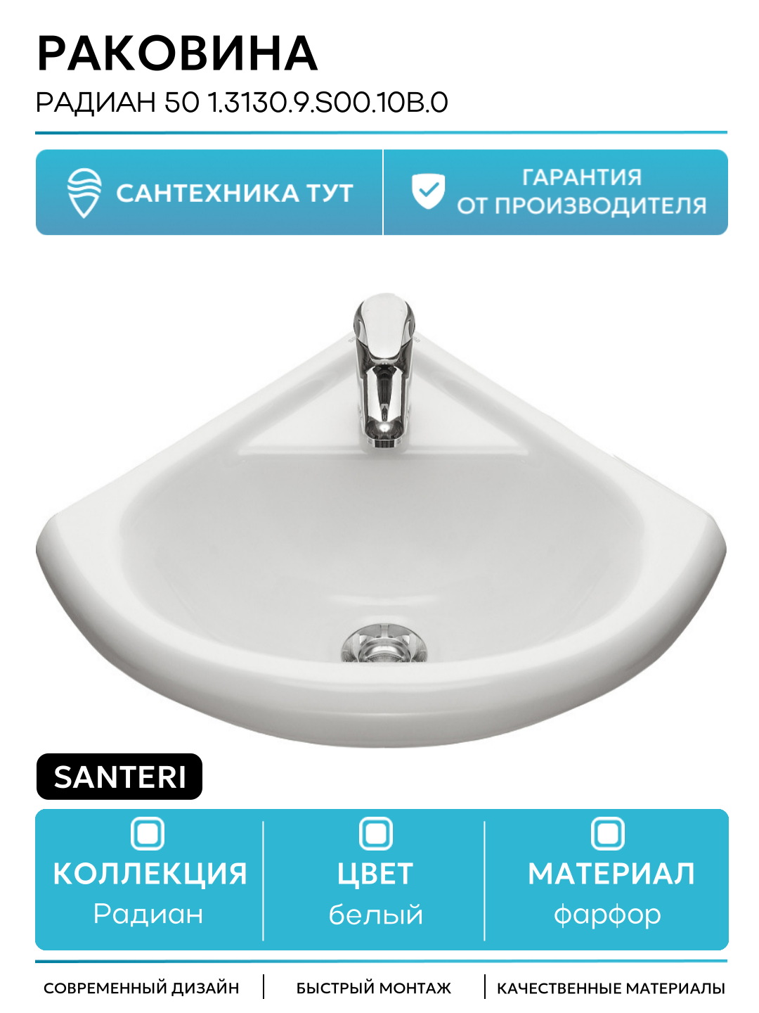 Раковина Santeri 