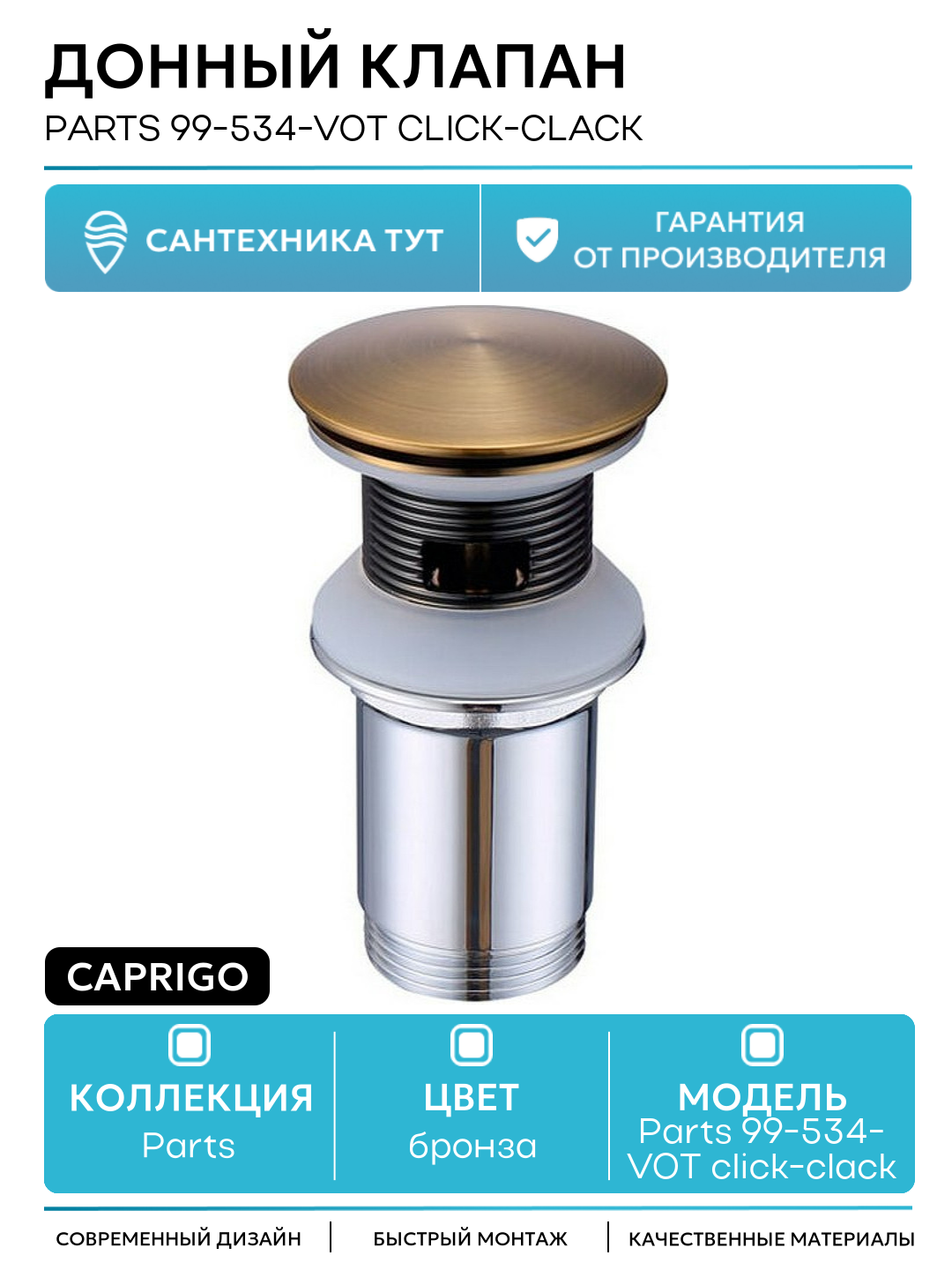 Донный клапан Caprigo Parts 99-534-VOT click-clack Бронза