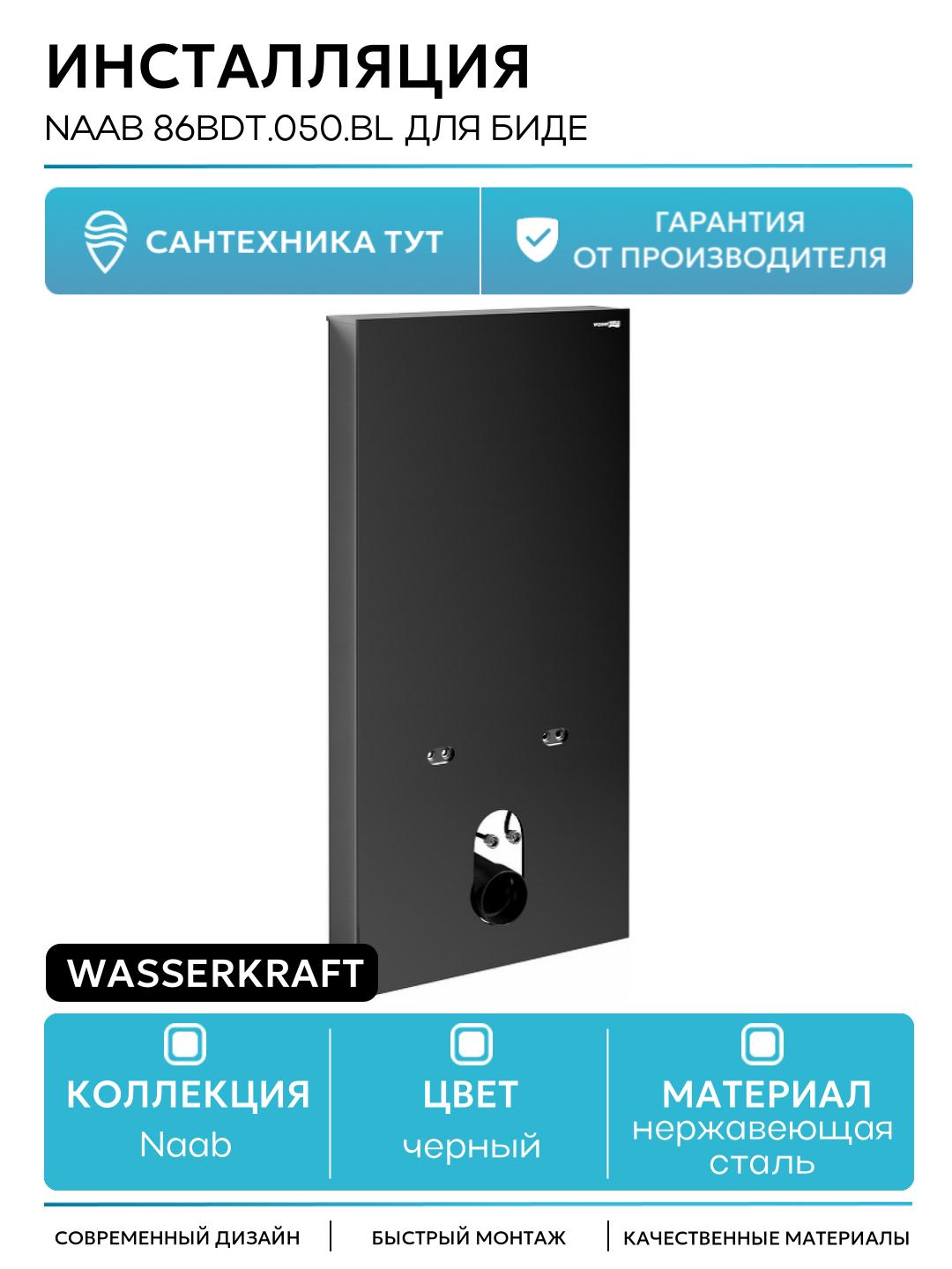 Инсталляция WasserKRAFT Naab 86BDT.050. BL для биде Черная черный для биде Германия