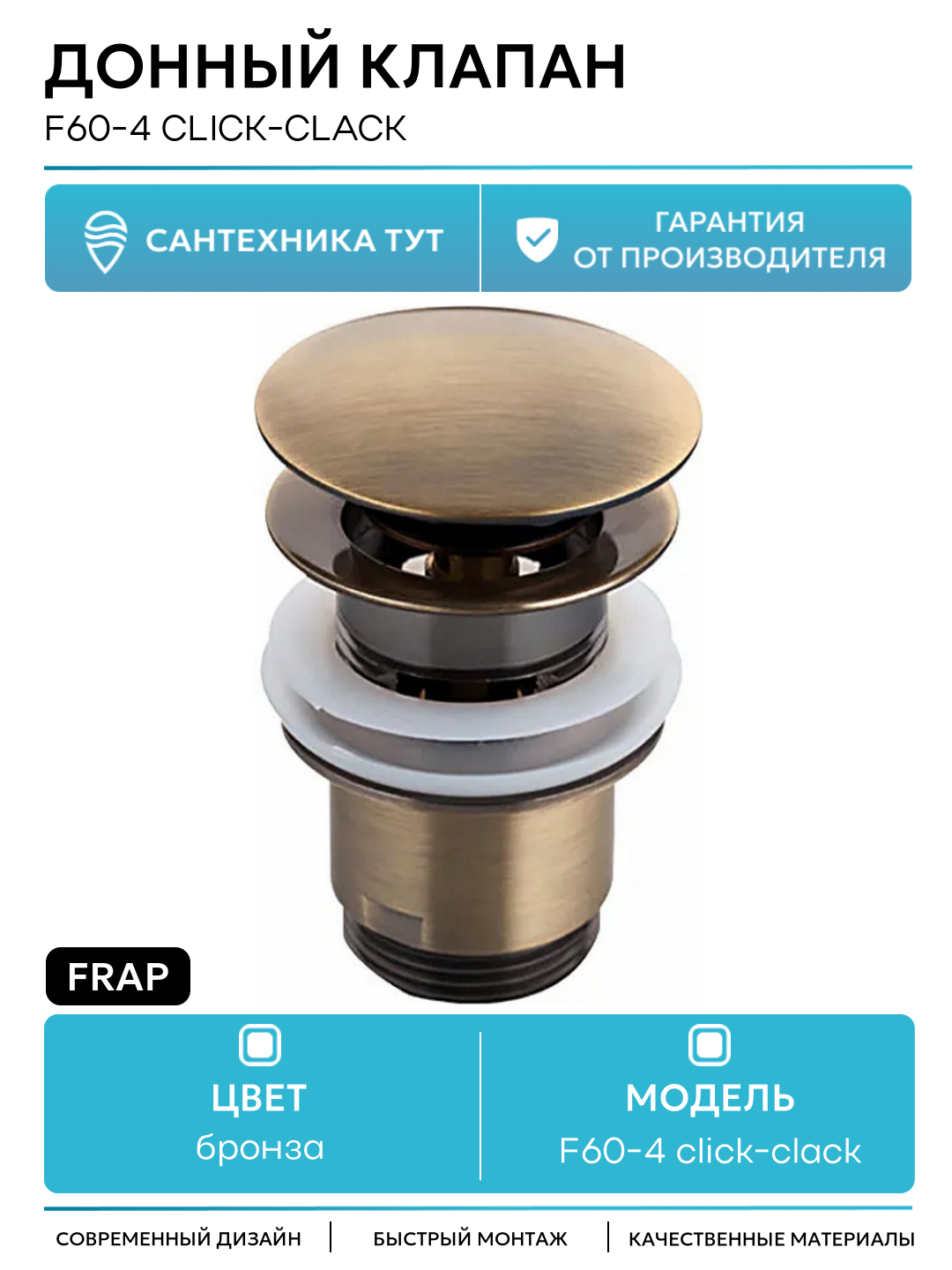 Донный клапан Frap F60-4 click-clack Бронза