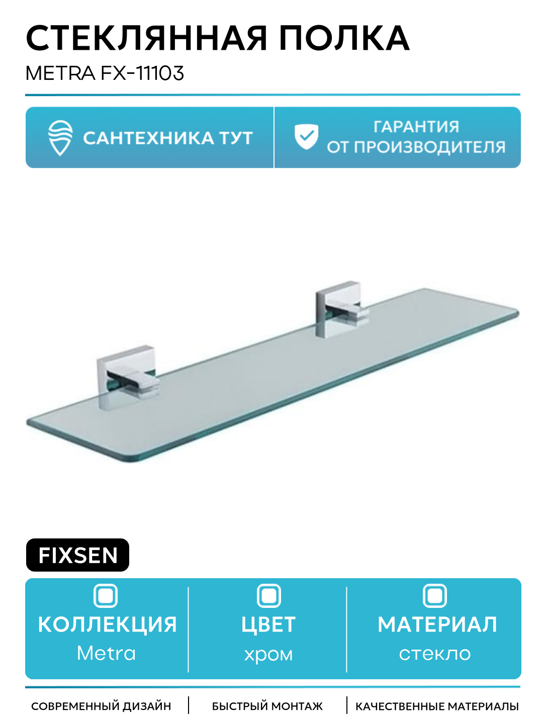 Стеклянная полка Fixsen Metra FX-11103 Хром