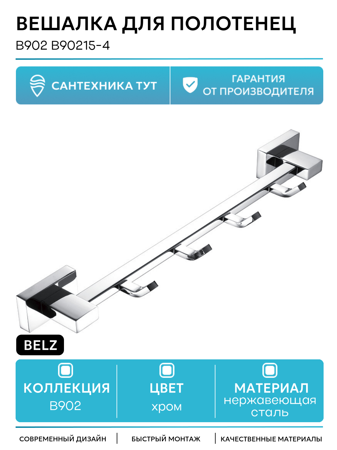Вешалка для полотенец Belz B902 B90215-4 Хром стильный и функциональный