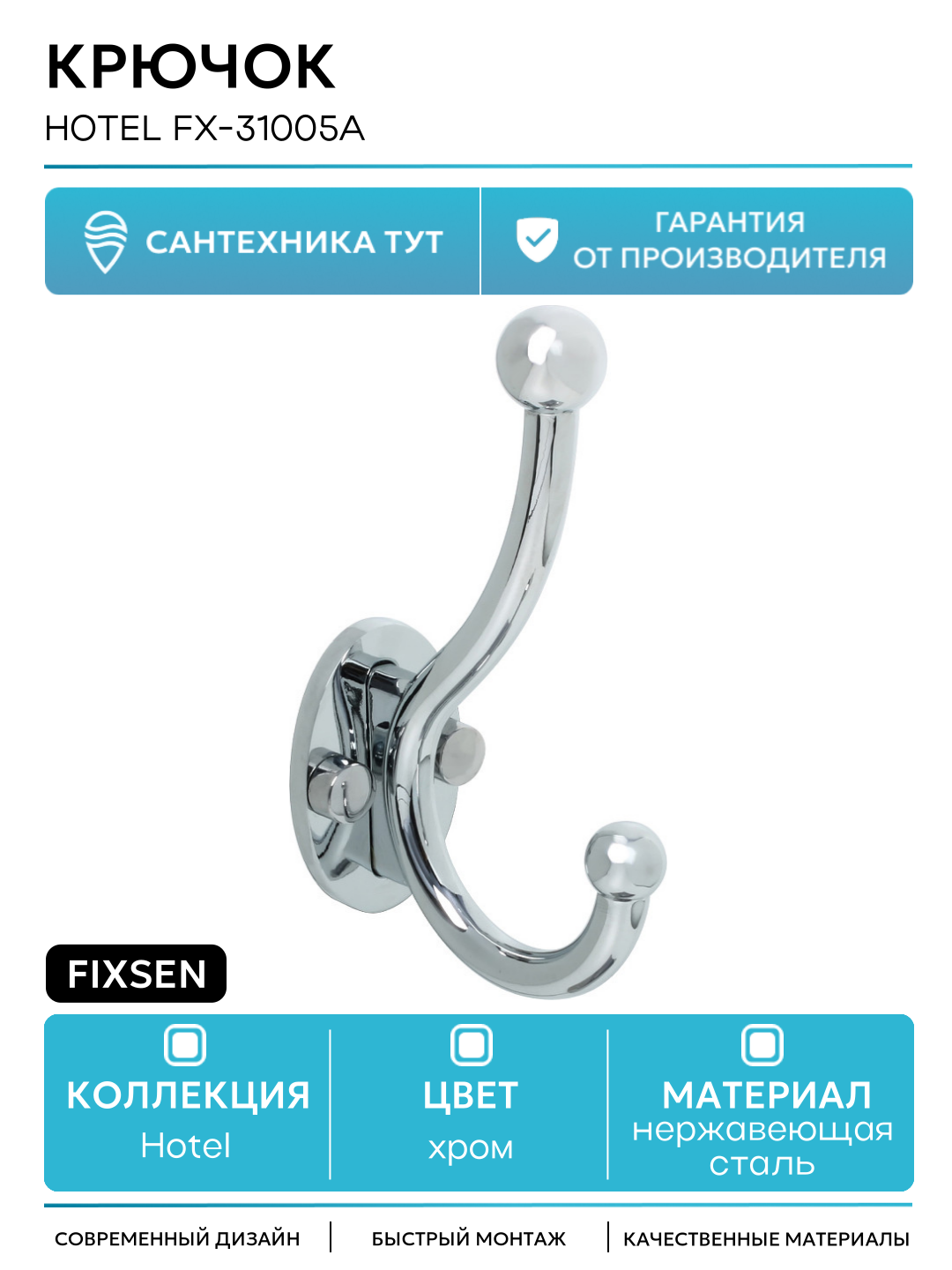 Двойной крючок Fixsen Hotel FX-31005A Хром