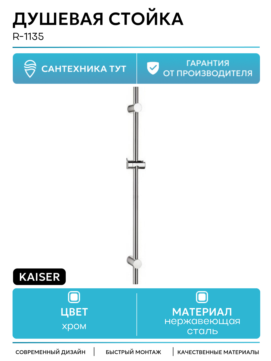 Душевая стойка Kaiser R-1135 Хром