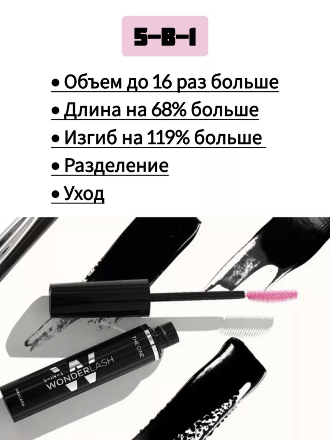 Тушь для ресниц The ONE Wonder Lash 5-в-1 — объем, длина и уход, разделение, питаниет8 мл — фото 1