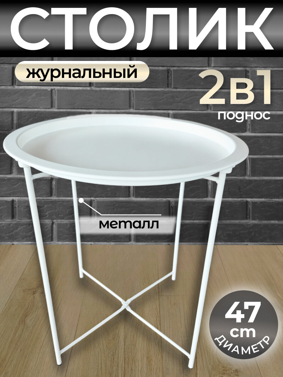 Столик журнальный поднос металлический складной 2 в 1 / белый
