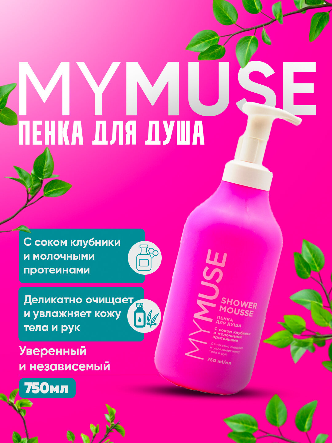 My Muse красота скрыта в каждой пенке, пена для душа, 750 мл