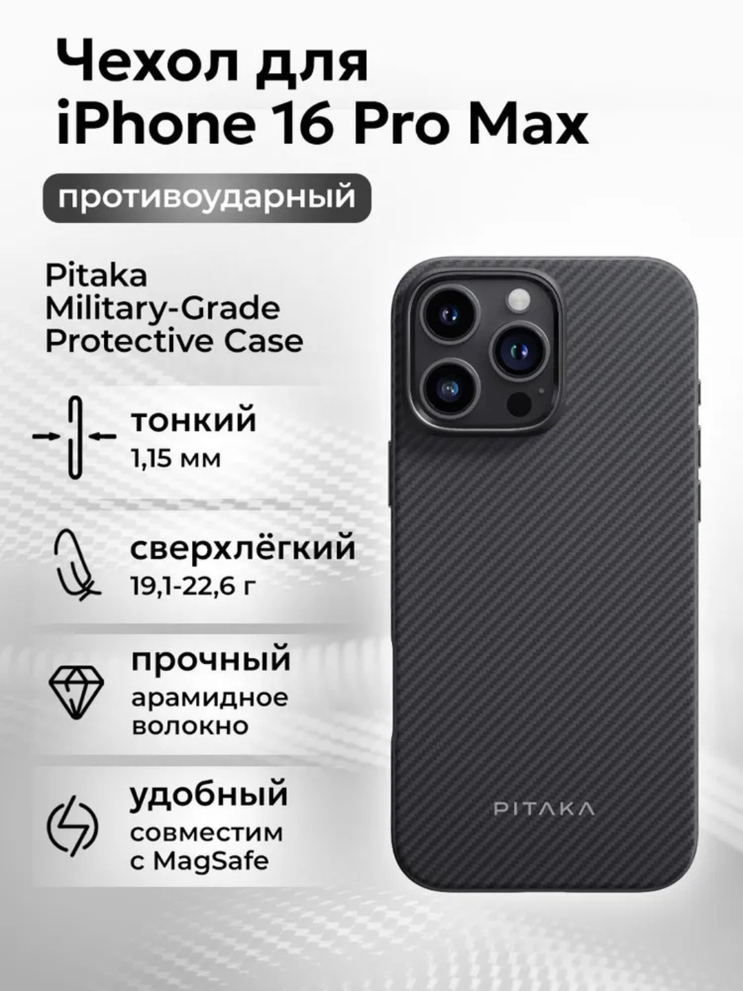 Чехол Pitaka для Iphone 16 Pro Max, с Magsafe, ультратонкий, сверхпрочный, легкий