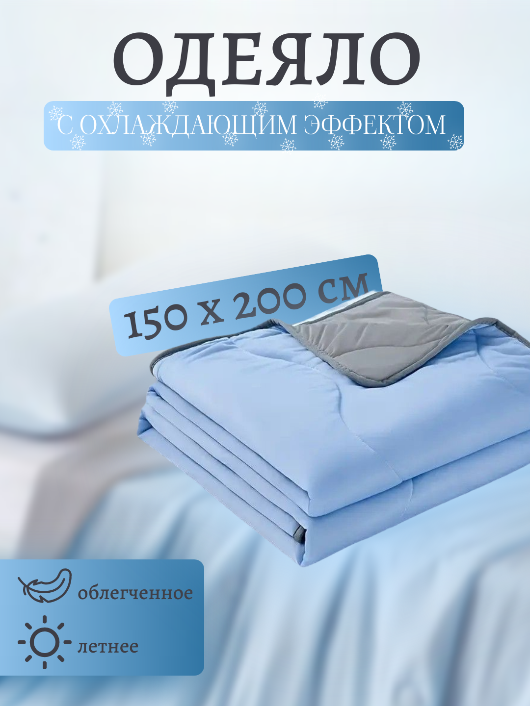 Одеяло с эффектом охлаждения 150×200 см. Голубое. Комфортный сон.