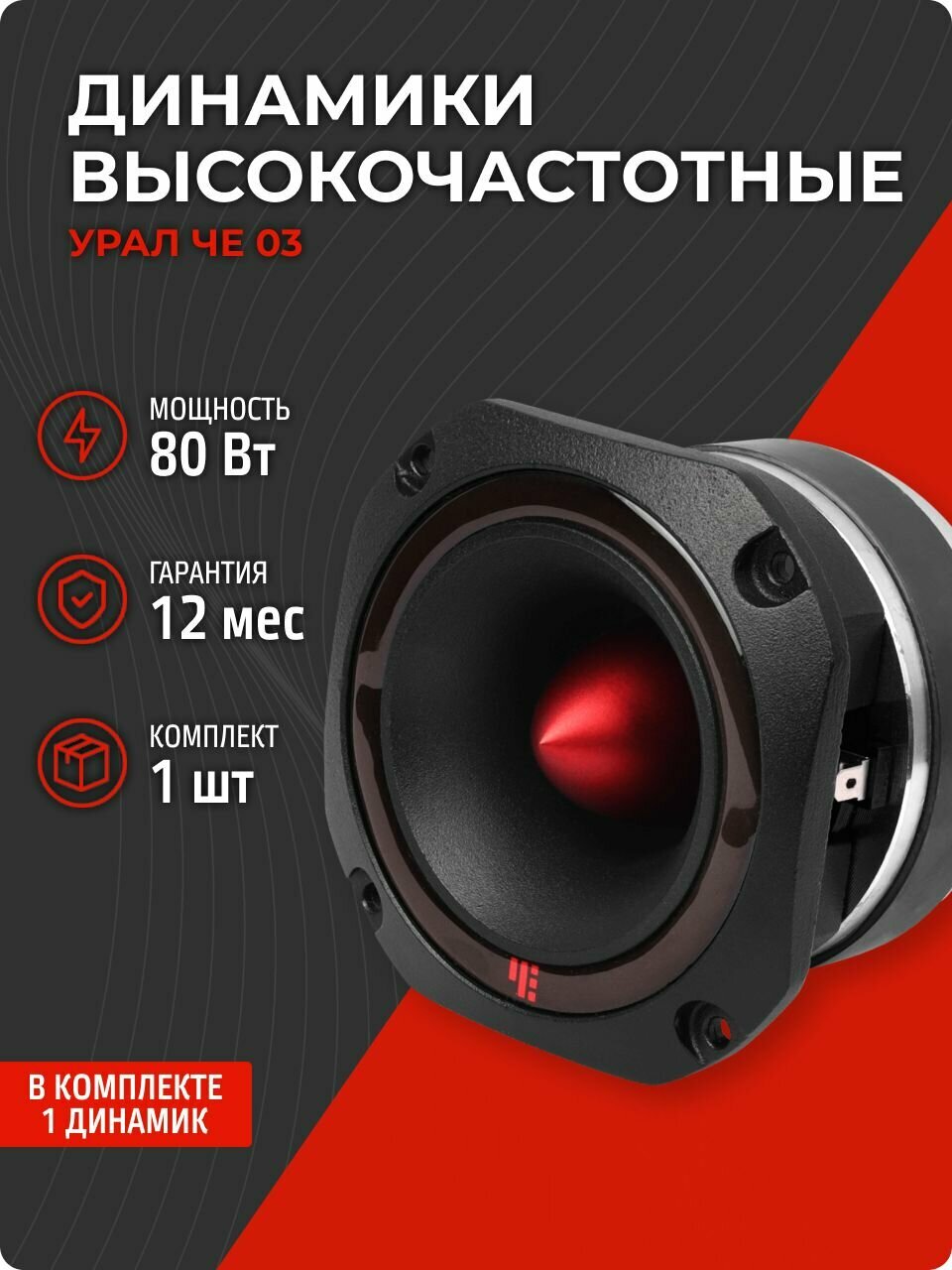 Акустика Урал ЧЕ 03 (1 динамик)