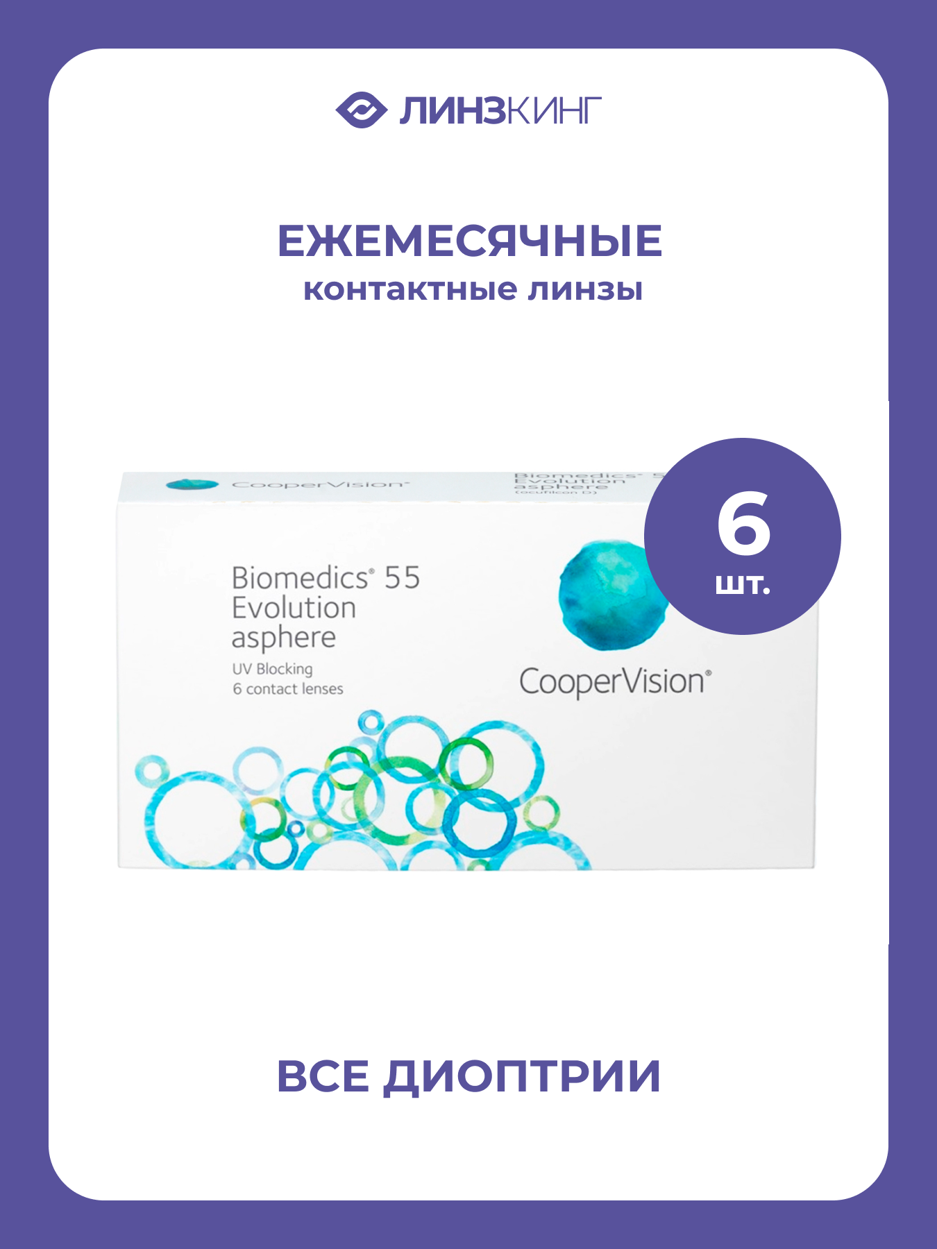 Ежемесячные контактные линзы CooperVision Biomedics 55 Evolution 6 pk (BC 8.6; D -3.75)