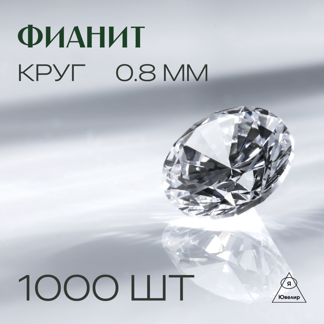 Фианит, размер 0,8 мм, огранка круг, кол-во 1000 штук в упаковке!