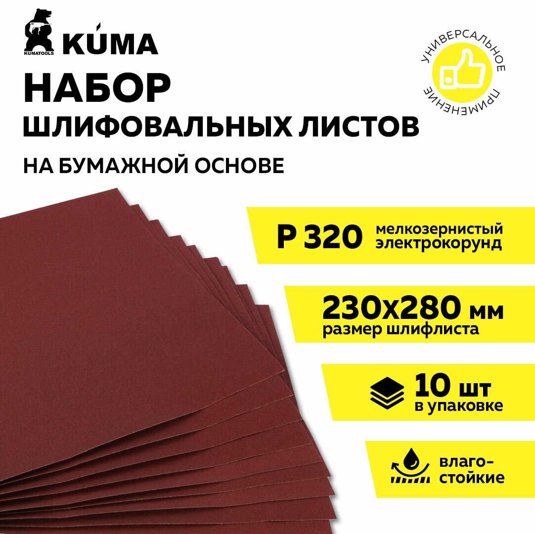 Шлифлист на бумажной основе влагостойкий P 320, 230*280мм, наждачная бумага, 10 шт, KUMA