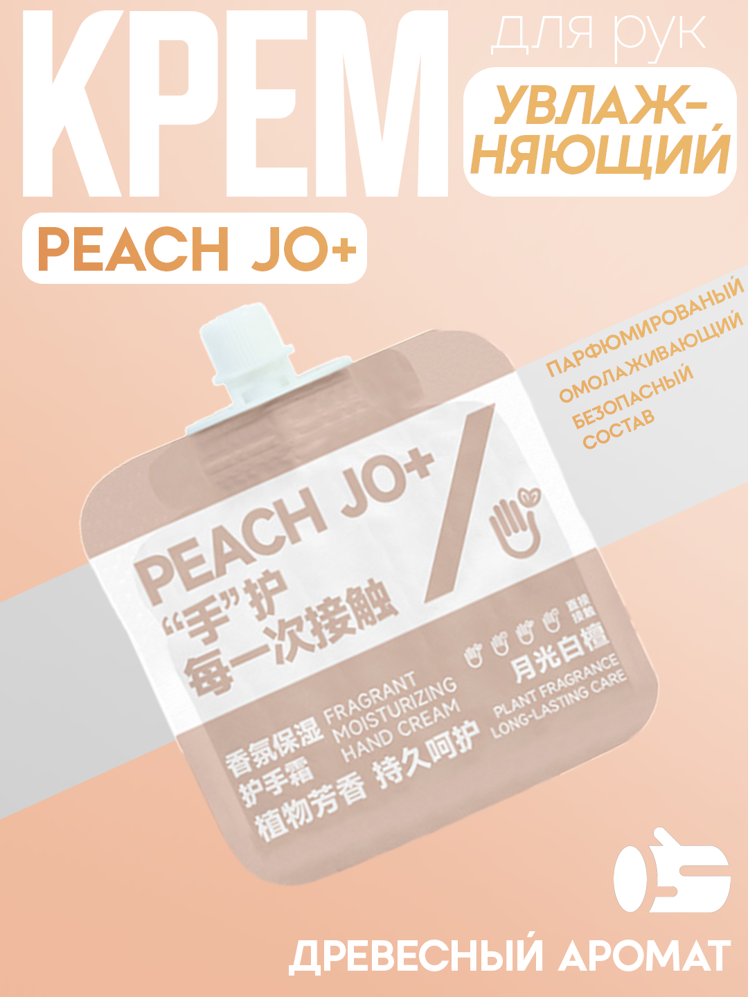 Увлажняющий крем для рук "PEACH JO+", глубокое питание, безопасный состав