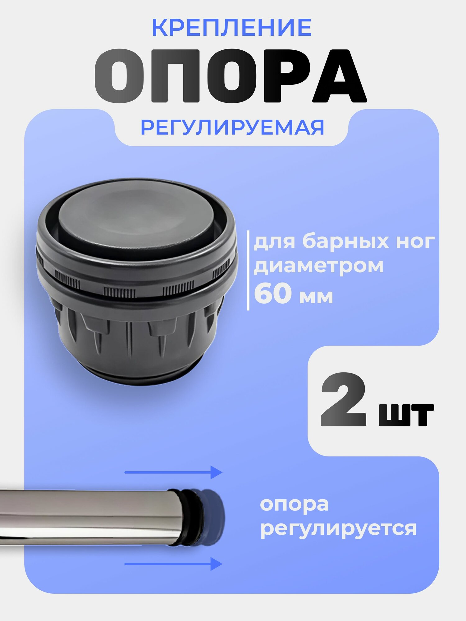 Регулируемая пластиковая опора для круглых ножек, диаметр 60 мм, черный, 2 шт / опора для барных ног
