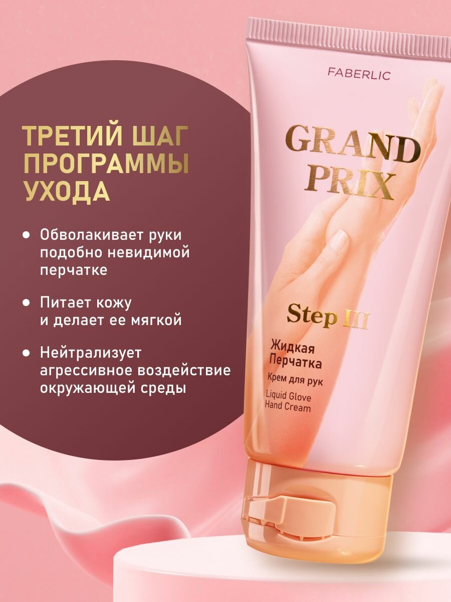 Картинки Крем для рук Жидкая перчатка Grand Prix Фаберлик