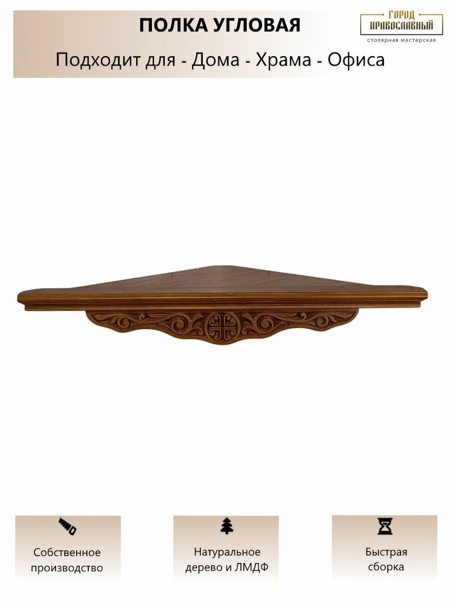 Иконостас угловой настенный / полка для икон. Божница. (44) 44х32х32 см 1 шт цвет - Дуб