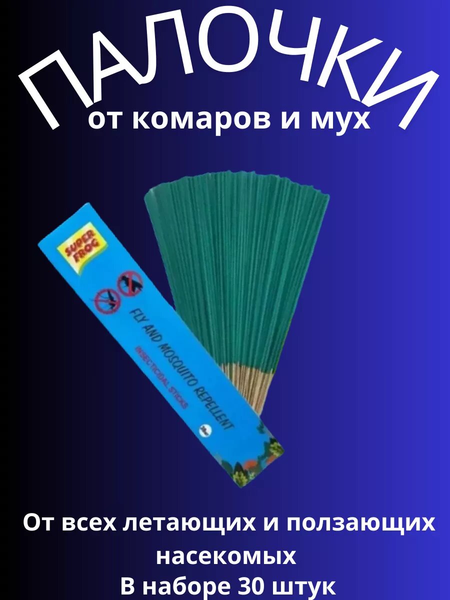 Палочки от комаров и мух 30 шт