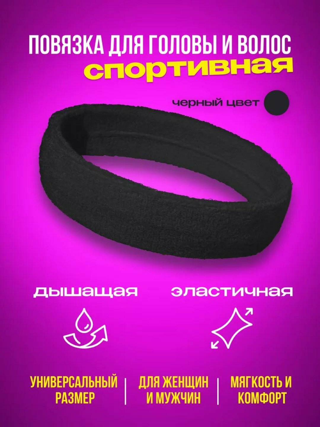 Повязка спортивная  для взрослых и детей, размер 16 лет, черный (9781)