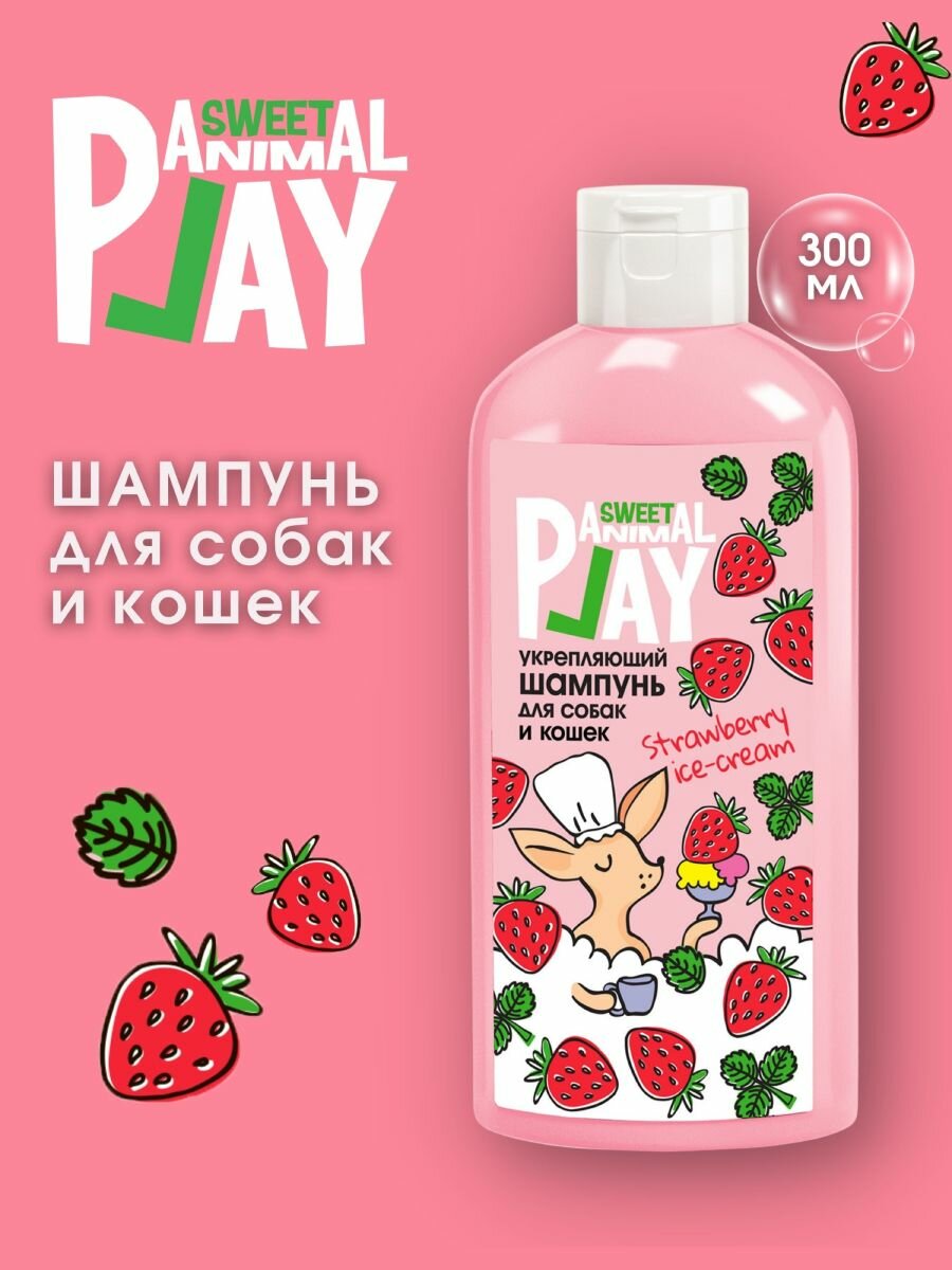 Шампунь для собак и кошек Animal Play Sweet Клубничное Мороженое укрепляющий 300 мл