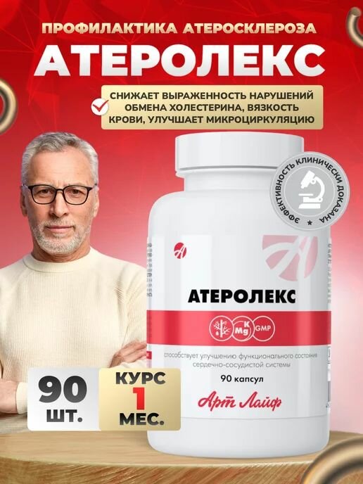 Комплекс Арт Лайф Атеролекс для сердца и сосудов против холестерина 400мг 90 капсул