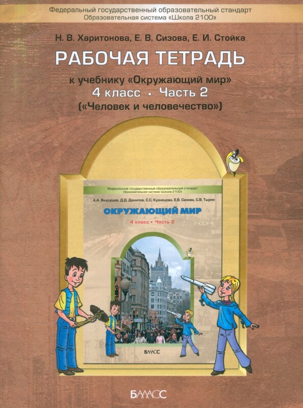 Окружающий мир Человек и человечество 4 класс Рабочая тетрадь Часть 2 Харитонова НВ