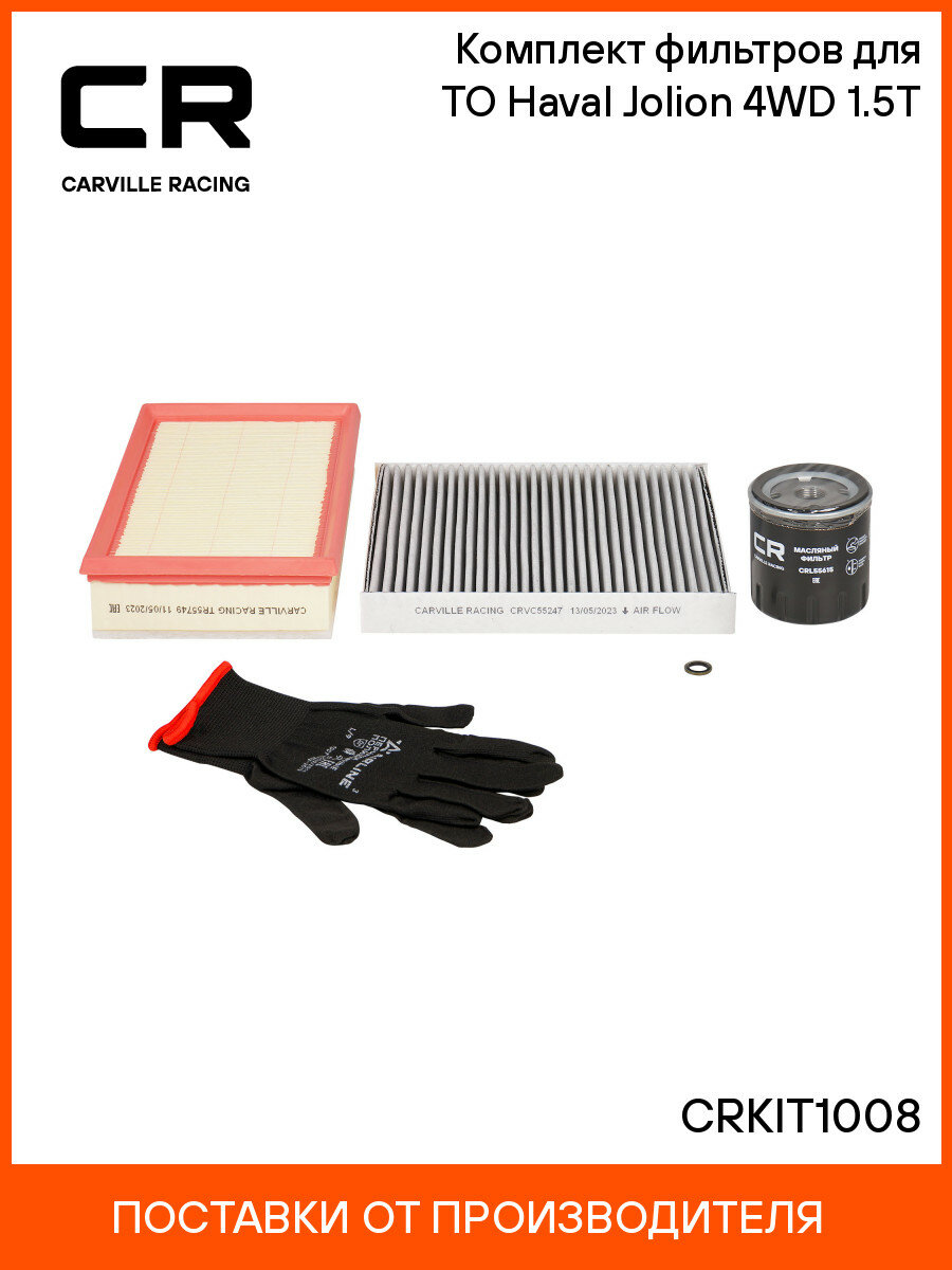 Комплект фильтров для ТО Haval Jolion (21-) 4WD 1.5T CRKIT1008 Carville Racing